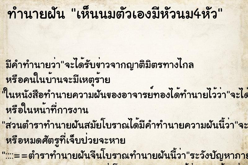 ทำนายฝัน เห็นนมตัวเองมีหัวนม4หัว ตำราโบราณ แม่นที่สุดในโลก