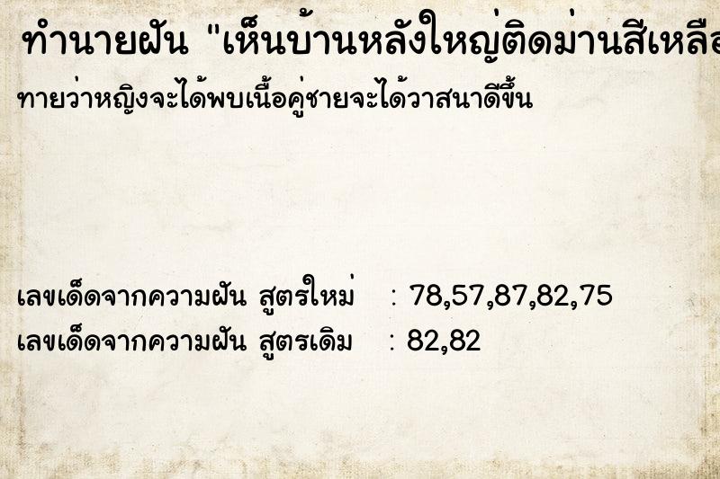 ทำนายฝันทำนายฝันเห็นบ้านหลังใหญ่ติดม่านสีเหลืองทอง