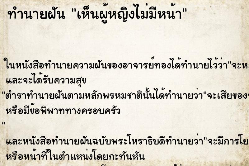 ทำนายฝัน เห็นผู้หญิงไม่มีหน้า ทำนายฝัน เห็นผู้หญิงไม่มีหน้า
