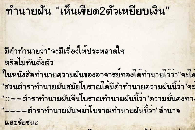 ทำนายฝัน เห็นเขียด2ตัวเหยียบเงิน ทำนายฝัน เห็นเขียด2ตัวเหยียบเงิน
