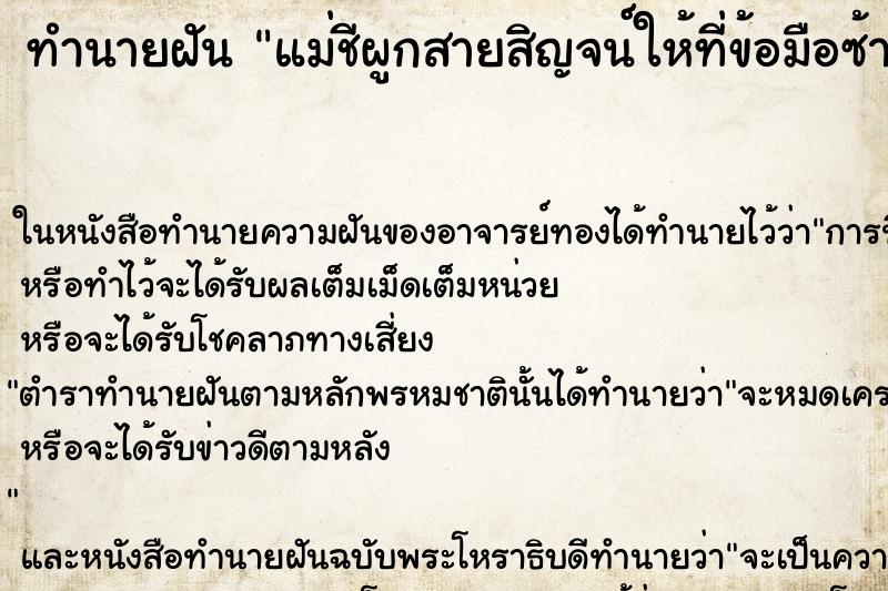 ทำนายฝันแม่ชีผูกสายสิญจน์ให้ที่ข้อมือซ้าย ทำนายฝันทำนายฝันแม่ชีผูกสายสิญจน์ให้ที่ข้อมือซ้าย
