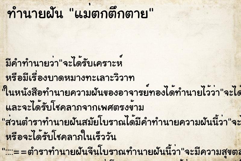 ทำนายฝัน แม่ตกตึกตาย ตำราโบราณ แม่นที่สุดในโลก