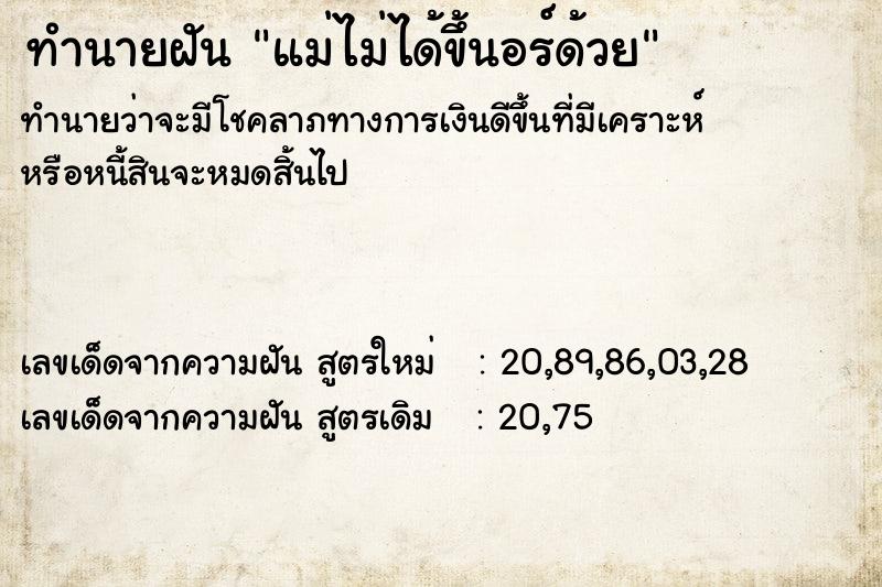 ทำนายฝันแม่ไม่ได้ขึ้นอร์ด้วย ทำนายฝันทำนายฝันแม่ไม่ได้ขึ้นอร์ด้วย