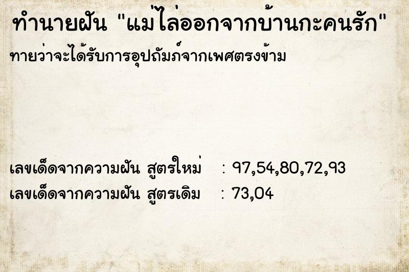 ทำนายฝันแม่ไล่ออกจากบ้านกะคนรัก ทำนายฝันทำนายฝันแม่ไล่ออกจากบ้านกะคนรัก