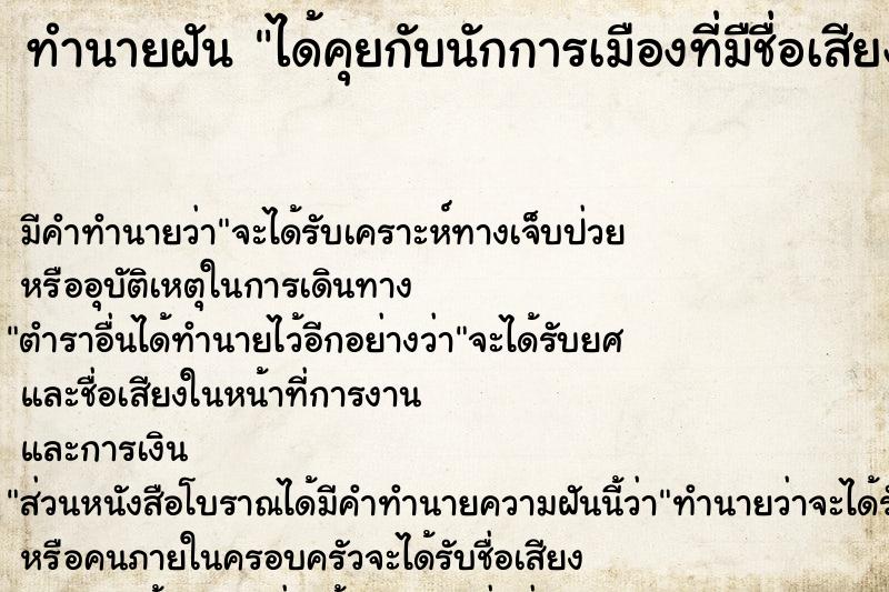 ทำนายฝัน ได้คุยกับนักการเมืองที่มืชื่อเสียง แม่นๆ ฟรี ด้วยตำราหนังสือทำนายฝันโบราณ ทำนายฝันได้คุยกับนักการเมืองที่มืชื่อเสียง