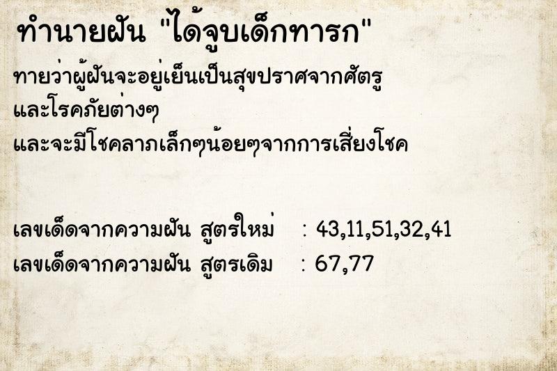 ทำนายฝันได้จูบเด็กทารก ทำนายฝันทำนายฝันได้จูบเด็กทารก