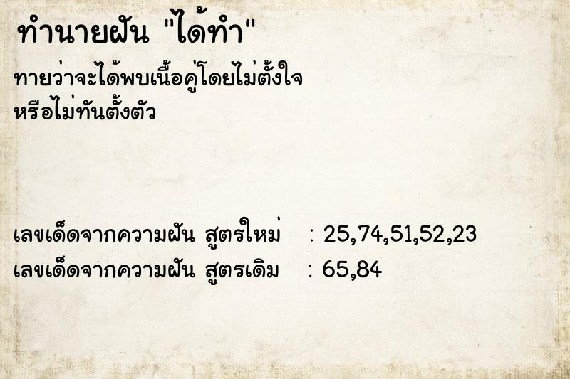 ทำนายฝัน ได้ทำ