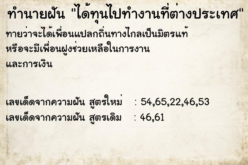 ทำนายฝันทำนายฝันได้ทุนไปทำงานที่ต่างประเทศ