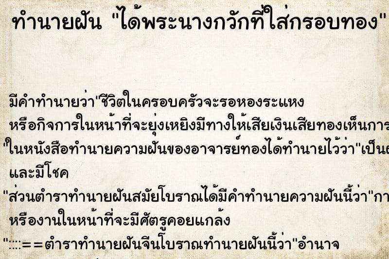 ทำนายฝันได้พระนางกวักที่ใส่กรอบทอง ทำนายฝันทำนายฝันได้พระนางกวักที่ใส่กรอบทอง