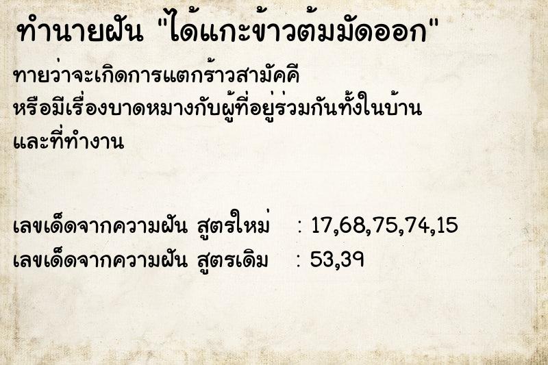 ทำนายฝันทำนายฝันได้แกะข้าวต้มมัดออก