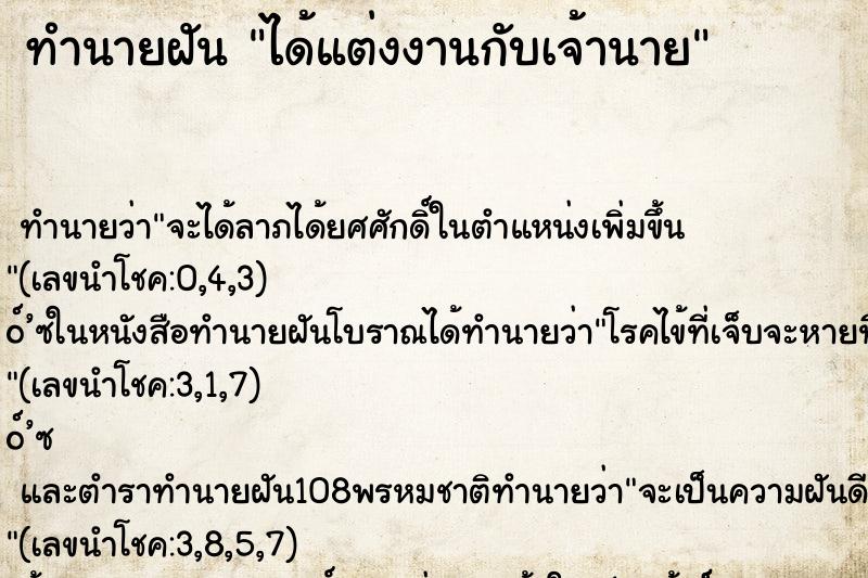 ทำนายฝัน ได้แต่งงานกับเจ้านาย ทำนายฝัน ได้แต่งงานกับเจ้านาย