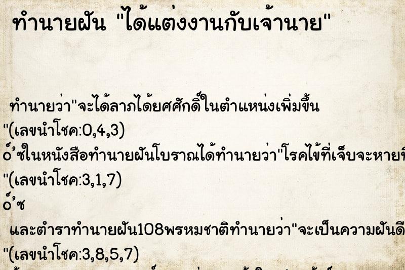 ทำนายฝัน ได้แต่งงานกับเจ้านาย ตำราโบราณ แม่นที่สุดในโลก