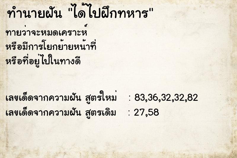 ทำนายฝันทำนายฝันได้ไปฝึกทหาร