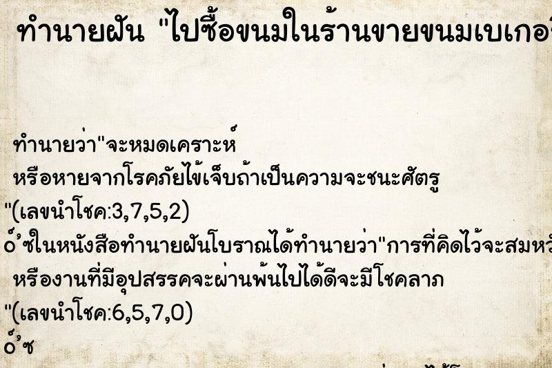 ทำนายฝัน ไปซื้อขนมในร้านขายขนมเบเกอรี่