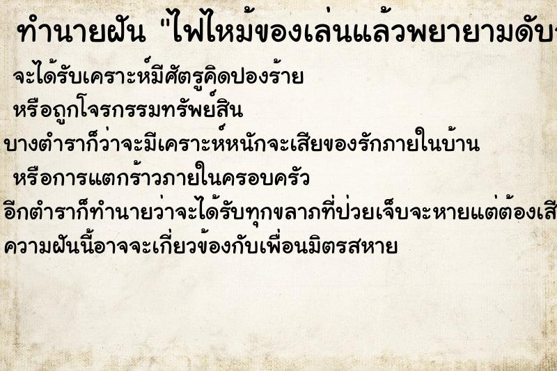 ทำนายฝันไฟไหม้ของเล่นแล้วพยายามดับจนได้ ทำนายฝันทำนายฝันไฟไหม้ของเล่นแล้วพยายามดับจนได้