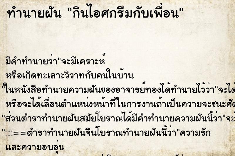 ทำนายฝันกินไอศกรีมกับเพื่อน ทำนายฝันทำนายฝันกินไอศกรีมกับเพื่อน