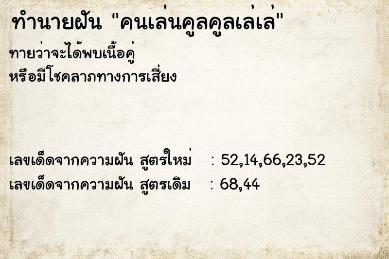 ทำนายฝันทำนายฝันคนเล่นคูลคูลเล่เล่