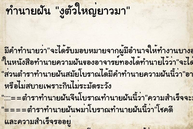 ทำนายฝัน งูตัวใหญ่ยาวมา ตำราโบราณ แม่นที่สุดในโลก