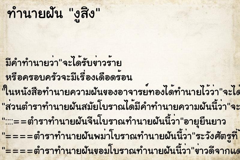 ทำนายฝันงูสิง ทำนายฝันทำนายฝันงูสิง