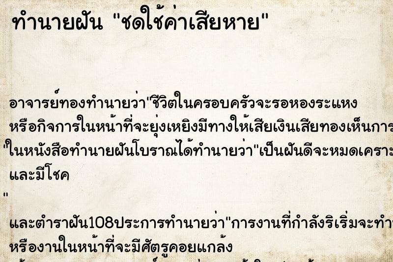 ทำนายฝัน ชดใช้ค่าเสียหาย ทำนายฝัน ชดใช้ค่าเสียหาย