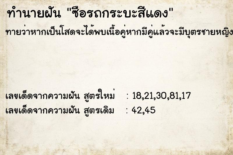 ทำนายฝันซือรถกระบะสีแดง ทำนายฝันทำนายฝันซือรถกระบะสีแดง