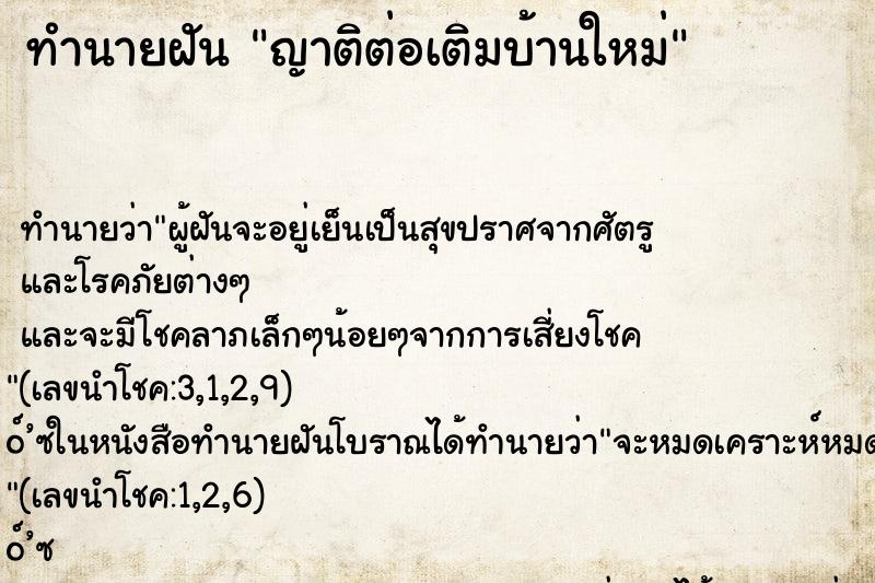 ทำนายฝัน ญาติต่อเติมบ้านใหม่