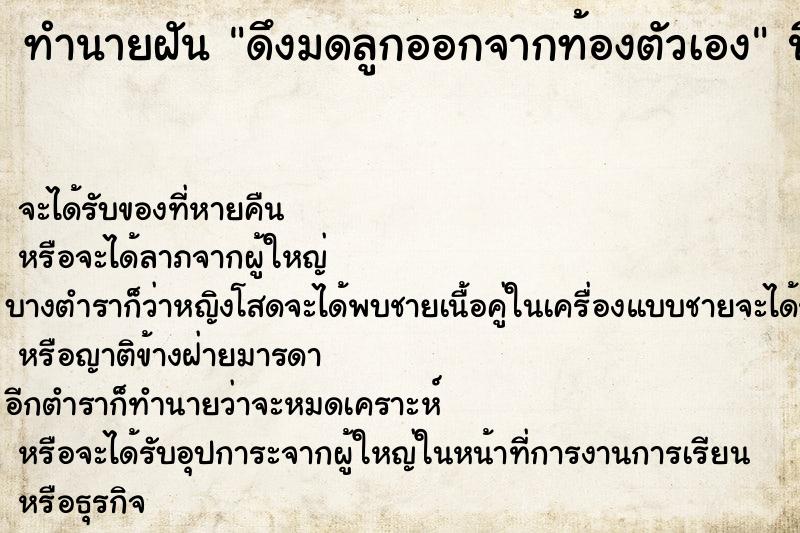 ทำนายฝัน ดึงมดลูกออกจากท้องตัวเอง ทำนายฝัน ดึงมดลูกออกจากท้องตัวเอง
