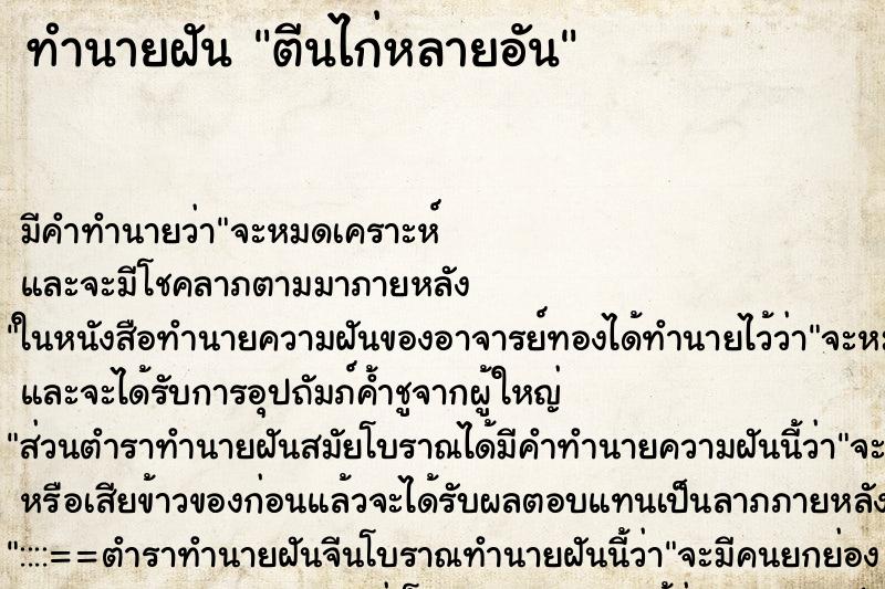 ทำนายฝันทำนายฝันตีนไก่หลายอัน