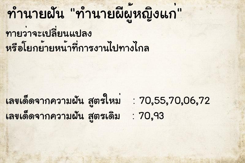 ทำนายฝันทำนายผีผู้หญิงแก่ ทำนายฝันทำนายฝันทำนายผีผู้หญิงแก่