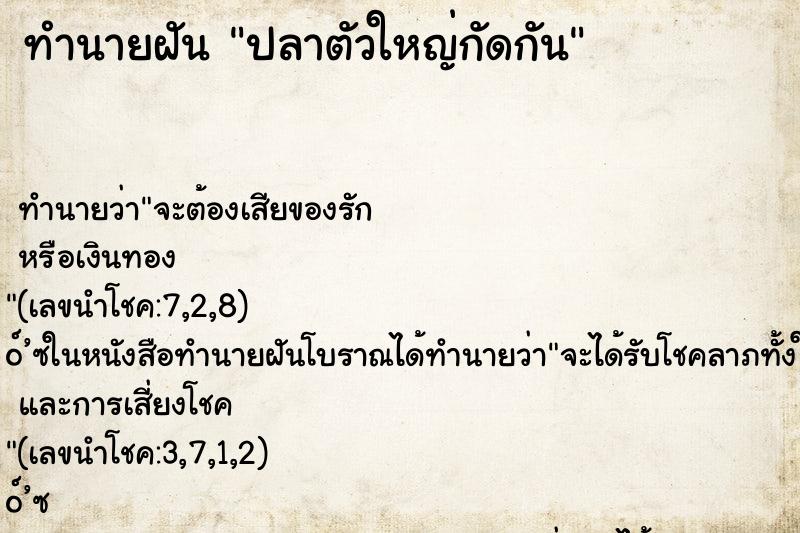 ทำนายฝัน ปลาตัวใหญ่กัดกัน