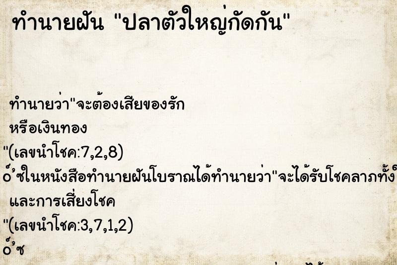 ทำนายฝัน ปลาตัวใหญ่กัดกัน ตำราโบราณ แม่นที่สุดในโลก