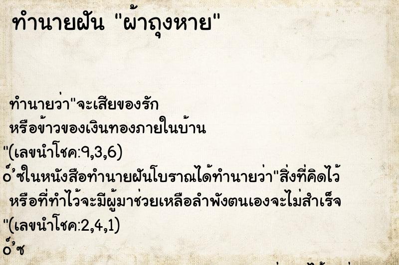 ทำนายฝัน ผ้าถุงหาย