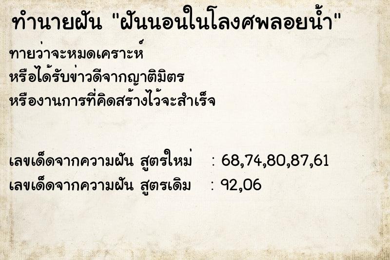 ทำนายฝันทำนายฝันฝันนอนในโลงศพลอยน้ำ