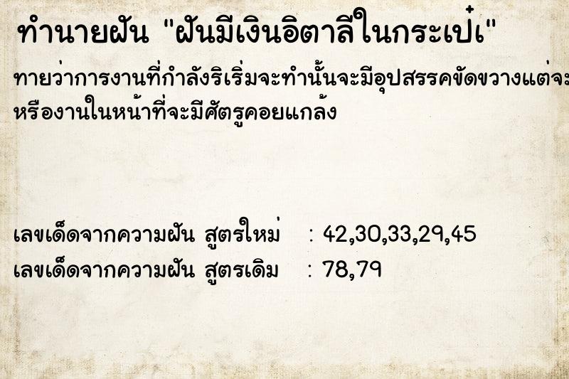 ทำนายฝันฝันมีเงินอิตาลีในกระเป๋à ทำนายฝันทำนายฝันฝันมีเงินอิตาลีในกระเป๋à