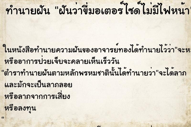 ทำนายฝันทำนายฝันฝันว่าขี่มอเตอร์ไซด์ไม่มีไฟหน้า