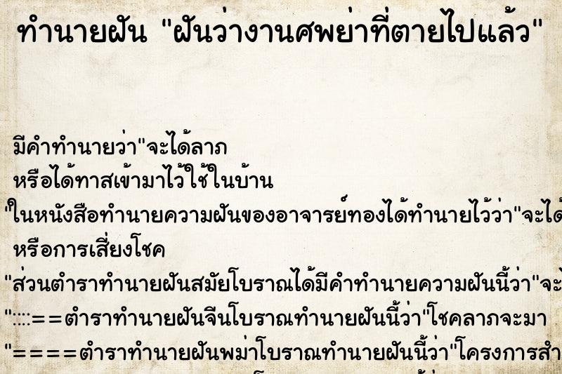 ทำนายฝัน ฝันว่างานศพย่าที่ตายไปแล้ว ทำนายฝัน ฝันว่างานศพย่าที่ตายไปแล้ว
