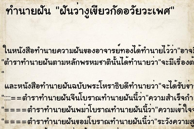 ทำนายฝันฝันว่างูเขียวกัดอวัยวะเพศ ทำนายฝันทำนายฝันฝันว่างูเขียวกัดอวัยวะเพศ