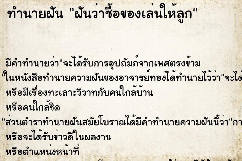 ทำนายฝัน ฝันว่าซื้อของเล่นให้ลูก ทำนายฝัน ฝันว่าซื้อของเล่นให้ลูก