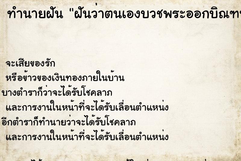ทำนายฝัน ฝันว่าตนเองบวชพระออกบิณฑบาตรให้พรญาติโยม ทำนายฝัน ฝันว่าตนเองบวชพระออกบิณฑบาตรให้พรญาติโยม