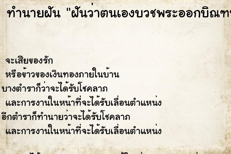 ทำนายฝัน ฝันว่าตนเองบวชพระออกบิณฑบาตรให้พรญาติโยม ตำราโบราณ แม่นที่สุดในโลก