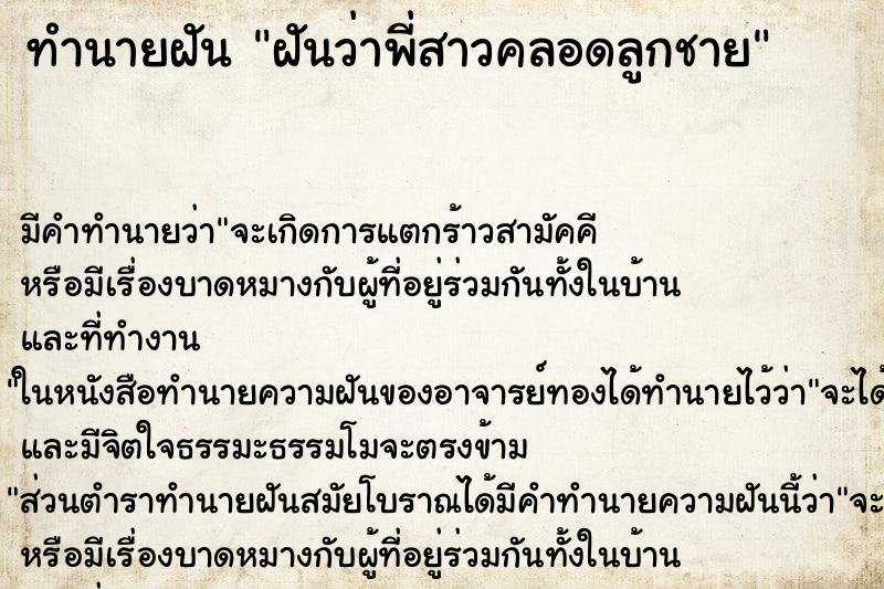 ทำนายฝัน ฝันว่าพี่สาวคลอดลูกชาย ตำราโบราณ แม่นที่สุดในโลก