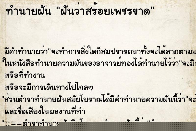 ทำนายฝันทำนายฝันฝันว่าสร้อยเพชรขาด