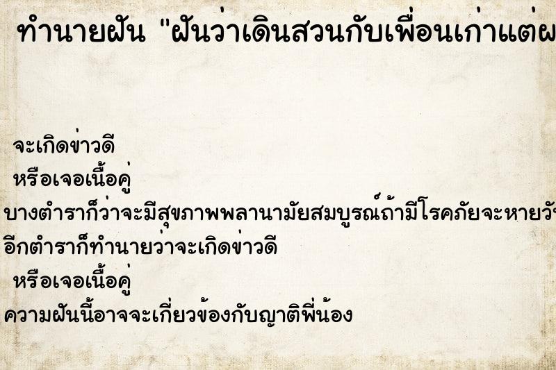 ทำนายฝันฝันว่าเดินสวนกับเพื่อนเก่าแต่ผมไม่ทักไม่ทาย ทำนายฝันทำนายฝันฝันว่าเดินสวนกับเพื่อนเก่าแต่ผมไม่ทักไม่ทาย