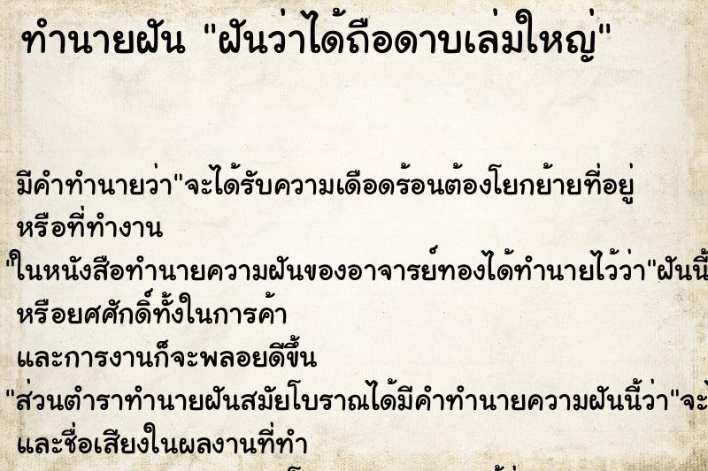 ทำนายฝัน ฝันว่าได้ถือดาบเล่มใหญ่ ทำนายฝัน ฝันว่าได้ถือดาบเล่มใหญ่