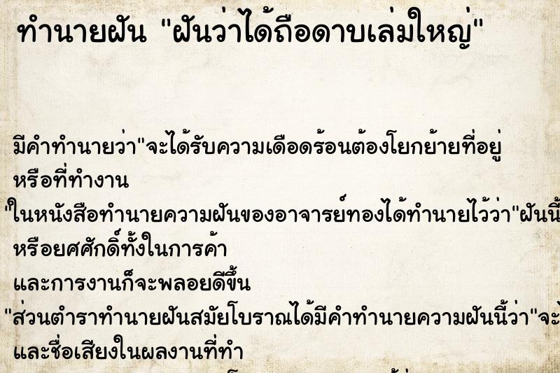 ทำนายฝัน ฝันว่าได้ถือดาบเล่มใหญ่ ตำราโบราณ แม่นที่สุดในโลก