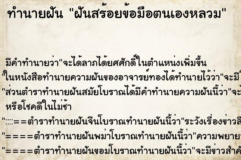 ทำนายฝัน ฝันสร้อยข้อมือตนเองหลวม ตำราโบราณ แม่นที่สุดในโลก