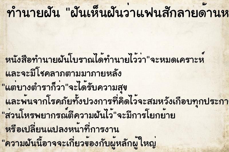 ทำนายฝันฝันเห็นฝันว่าแฟนสักลายด้านหลัง ทำนายฝันทำนายฝันฝันเห็นฝันว่าแฟนสักลายด้านหลัง