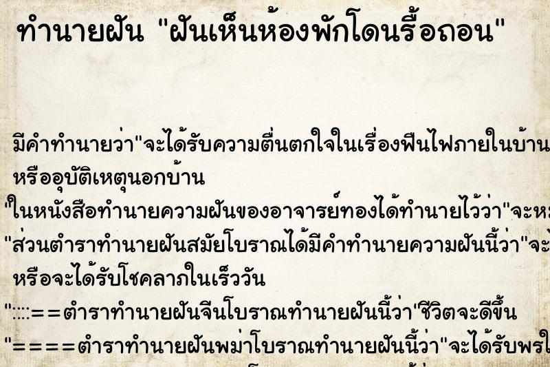ทำนายฝัน ฝันเห็นห้องพักโดนรื้อถอน ทำนายฝัน ฝันเห็นห้องพักโดนรื้อถอน