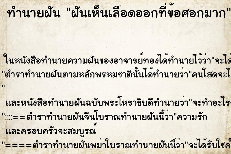 ทำนายฝันทำนายฝันฝันเห็นเลือดออกที่ข้อศอกมาก