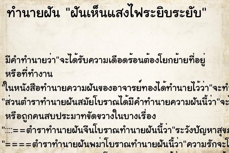 ทำนายฝันฝันเห็นแสงไฟระยิบระยับ ทำนายฝันทำนายฝันฝันเห็นแสงไฟระยิบระยับ